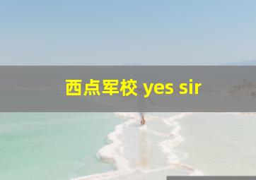 西点军校 yes sir